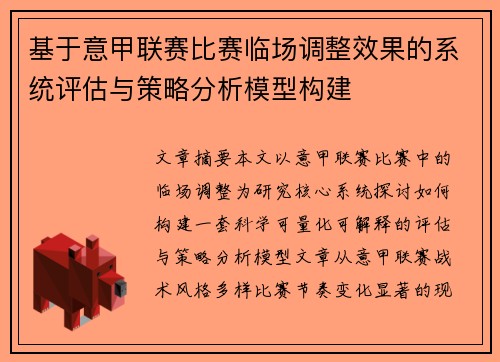 基于意甲联赛比赛临场调整效果的系统评估与策略分析模型构建