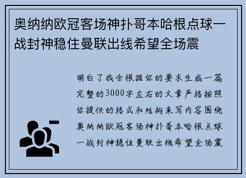 奥纳纳欧冠客场神扑哥本哈根点球一战封神稳住曼联出线希望全场震