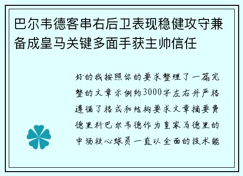 巴尔韦德客串右后卫表现稳健攻守兼备成皇马关键多面手获主帅信任