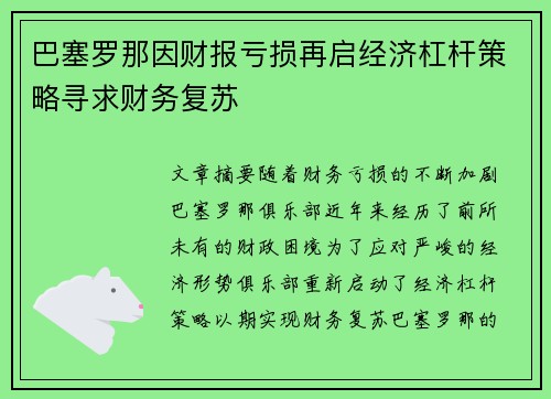 巴塞罗那因财报亏损再启经济杠杆策略寻求财务复苏