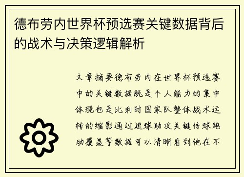 德布劳内世界杯预选赛关键数据背后的战术与决策逻辑解析