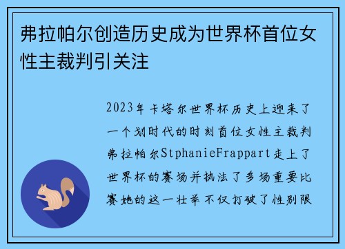 弗拉帕尔创造历史成为世界杯首位女性主裁判引关注