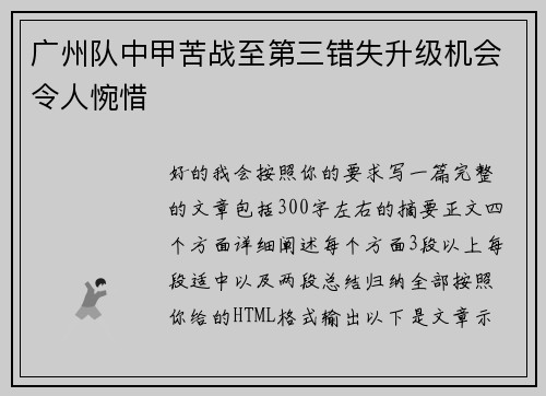 广州队中甲苦战至第三错失升级机会令人惋惜