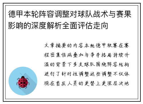 德甲本轮阵容调整对球队战术与赛果影响的深度解析全面评估走向