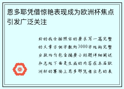 恩多耶凭借惊艳表现成为欧洲杯焦点引发广泛关注