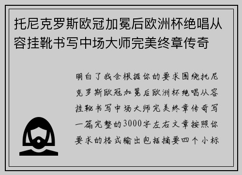 托尼克罗斯欧冠加冕后欧洲杯绝唱从容挂靴书写中场大师完美终章传奇
