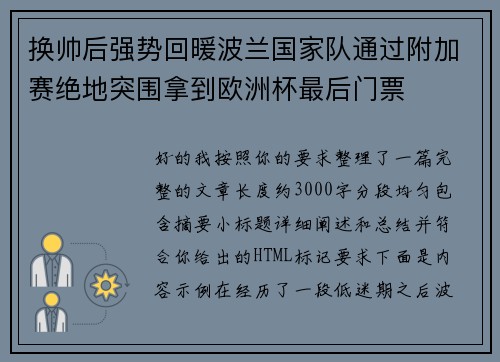 换帅后强势回暖波兰国家队通过附加赛绝地突围拿到欧洲杯最后门票