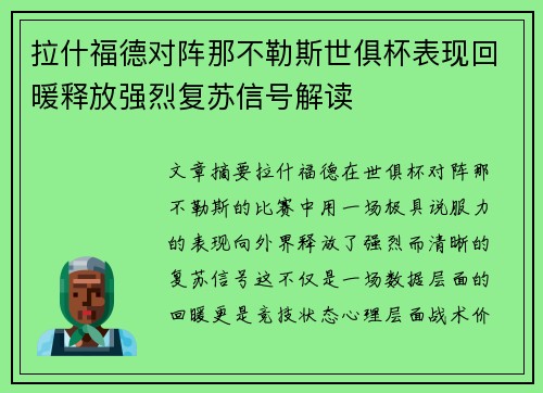 拉什福德对阵那不勒斯世俱杯表现回暖释放强烈复苏信号解读