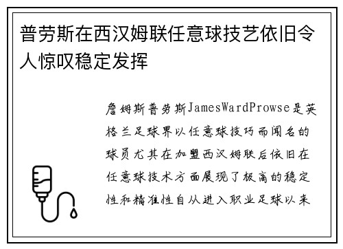普劳斯在西汉姆联任意球技艺依旧令人惊叹稳定发挥