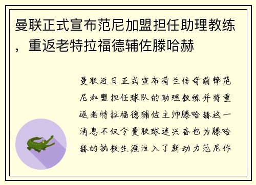 曼联正式宣布范尼加盟担任助理教练，重返老特拉福德辅佐滕哈赫