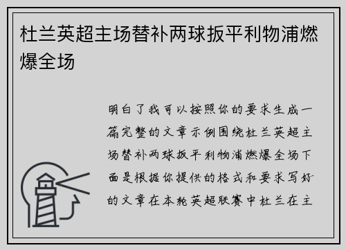 杜兰英超主场替补两球扳平利物浦燃爆全场