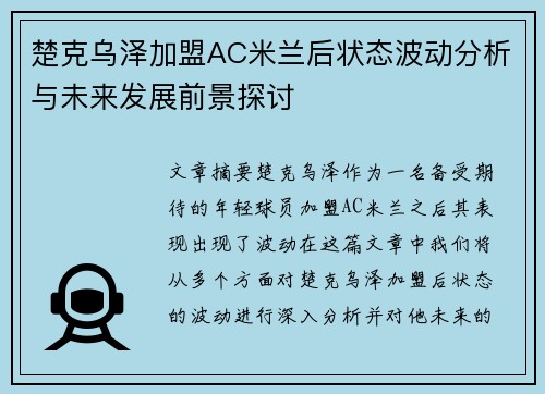 楚克乌泽加盟AC米兰后状态波动分析与未来发展前景探讨