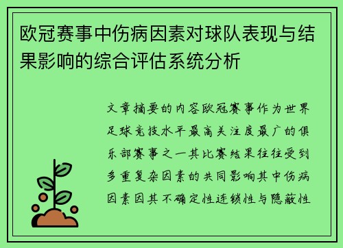 欧冠赛事中伤病因素对球队表现与结果影响的综合评估系统分析