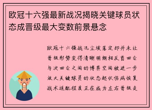 欧冠十六强最新战况揭晓关键球员状态成晋级最大变数前景悬念