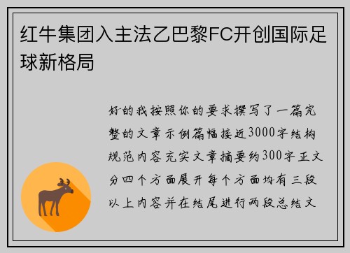 红牛集团入主法乙巴黎FC开创国际足球新格局