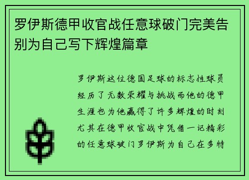 罗伊斯德甲收官战任意球破门完美告别为自己写下辉煌篇章