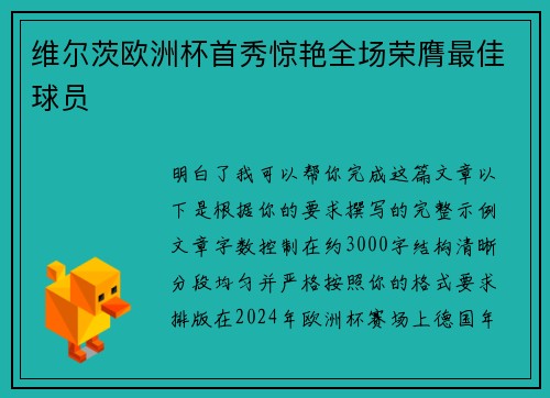 维尔茨欧洲杯首秀惊艳全场荣膺最佳球员