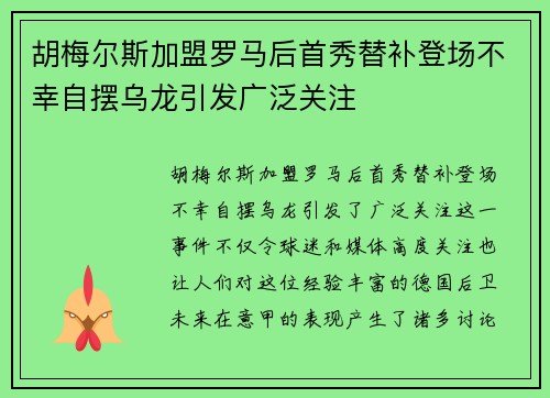 胡梅尔斯加盟罗马后首秀替补登场不幸自摆乌龙引发广泛关注 胡梅尔斯加盟罗马后首秀替补登场不幸自摆乌龙引发广泛关注