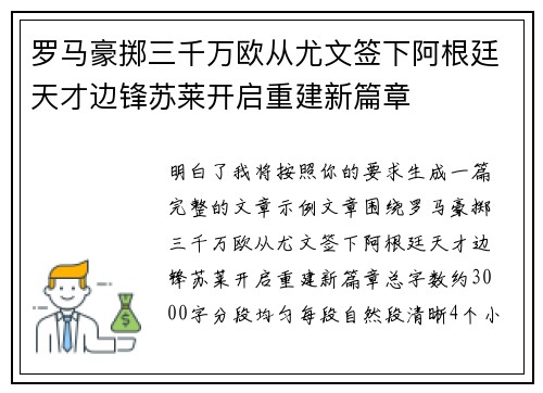 罗马豪掷三千万欧从尤文签下阿根廷天才边锋苏莱开启重建新篇章