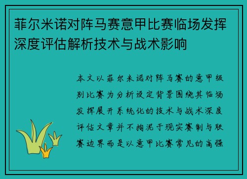 菲尔米诺对阵马赛意甲比赛临场发挥深度评估解析技术与战术影响