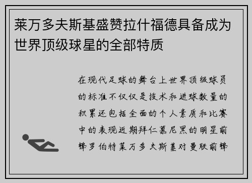 莱万多夫斯基盛赞拉什福德具备成为世界顶级球星的全部特质