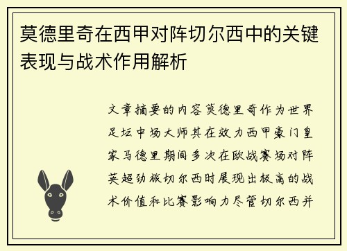 莫德里奇在西甲对阵切尔西中的关键表现与战术作用解析