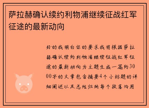 萨拉赫确认续约利物浦继续征战红军征途的最新动向