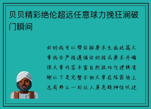 贝贝精彩绝伦超远任意球力挽狂澜破门瞬间