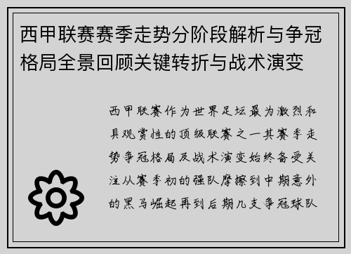 西甲联赛赛季走势分阶段解析与争冠格局全景回顾关键转折与战术演变