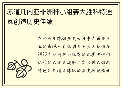 赤道几内亚非洲杯小组赛大胜科特迪瓦创造历史佳绩