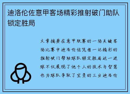 迪洛伦佐意甲客场精彩推射破门助队锁定胜局