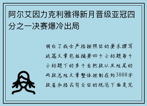 阿尔艾因力克利雅得新月晋级亚冠四分之一决赛爆冷出局 阿尔艾因力克利雅得新月晋级亚冠四分之一决赛爆冷出局