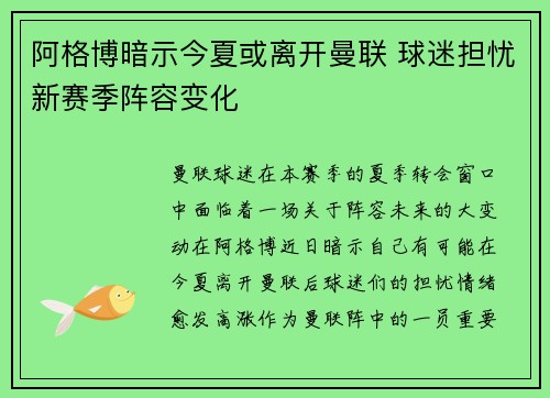 阿格博暗示今夏或离开曼联 球迷担忧新赛季阵容变化