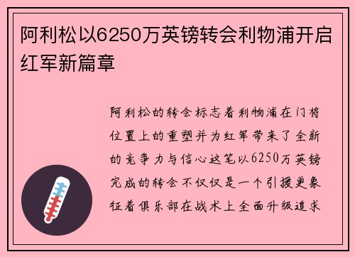 阿利松以6250万英镑转会利物浦开启红军新篇章 阿利松以6250万英镑转会利物浦开启红军新篇章