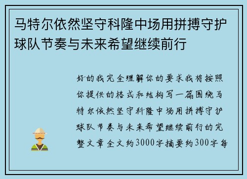 马特尔依然坚守科隆中场用拼搏守护球队节奏与未来希望继续前行 马特尔依然坚守科隆中场用拼搏守护球队节奏与未来希望继续前行