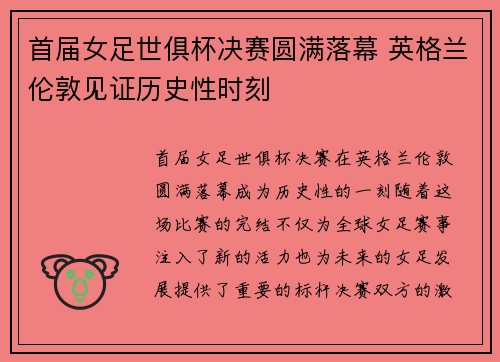 首届女足世俱杯决赛圆满落幕 英格兰伦敦见证历史性时刻 首届女足世俱杯决赛圆满落幕 英格兰伦敦见证历史性时刻