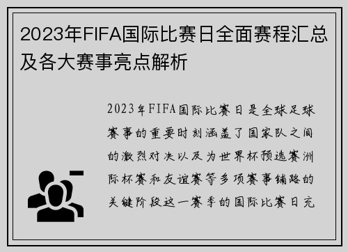 2023年FIFA国际比赛日全面赛程汇总及各大赛事亮点解析
