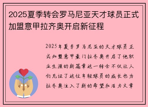 2025夏季转会罗马尼亚天才球员正式加盟意甲拉齐奥开启新征程 2025夏季转会罗马尼亚天才球员正式加盟意甲拉齐奥开启新征程