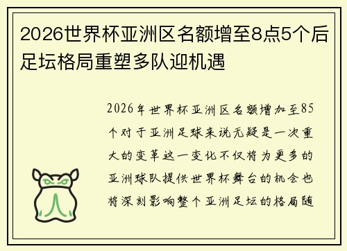 2026世界杯亚洲区名额增至8点5个后足坛格局重塑多队迎机遇 2026世界杯亚洲区名额增至8点5个后足坛格局重塑多队迎机遇