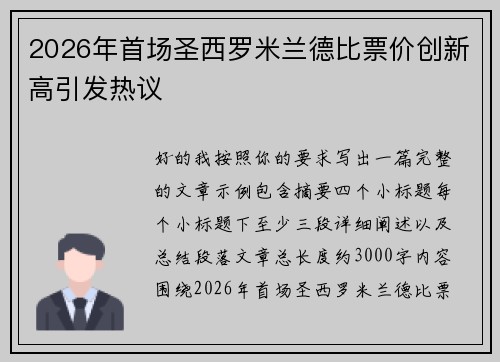2026年首场圣西罗米兰德比票价创新高引发热议 2026年首场圣西罗米兰德比票价创新高引发热议
