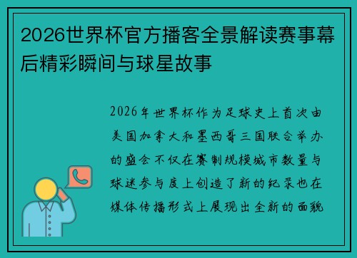 2026世界杯官方播客全景解读赛事幕后精彩瞬间与球星故事 2026世界杯官方播客全景解读赛事幕后精彩瞬间与球星故事