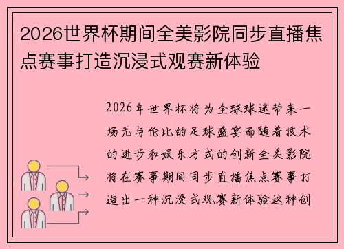 2026世界杯期间全美影院同步直播焦点赛事打造沉浸式观赛新体验 2026世界杯期间全美影院同步直播焦点赛事打造沉浸式观赛新体验