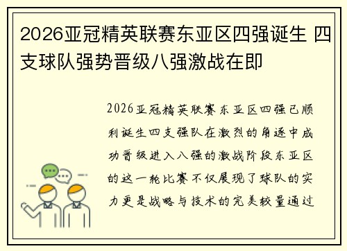 2026亚冠精英联赛东亚区四强诞生 四支球队强势晋级八强激战在即